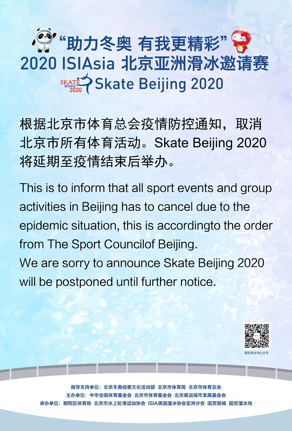2020北京滑冰邀请赛延期