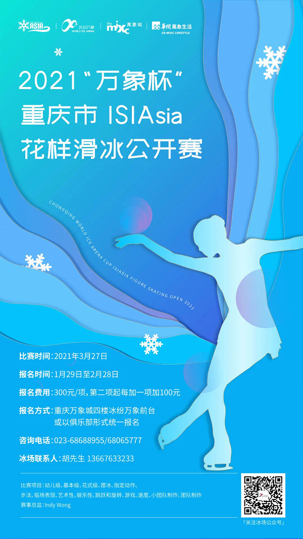 2021「万象杯」重庆市ISIAsia花样滑冰公开赛 Chongqing World Ice Arena Cup ISIAsia Figure Skating Open 2021 Poster