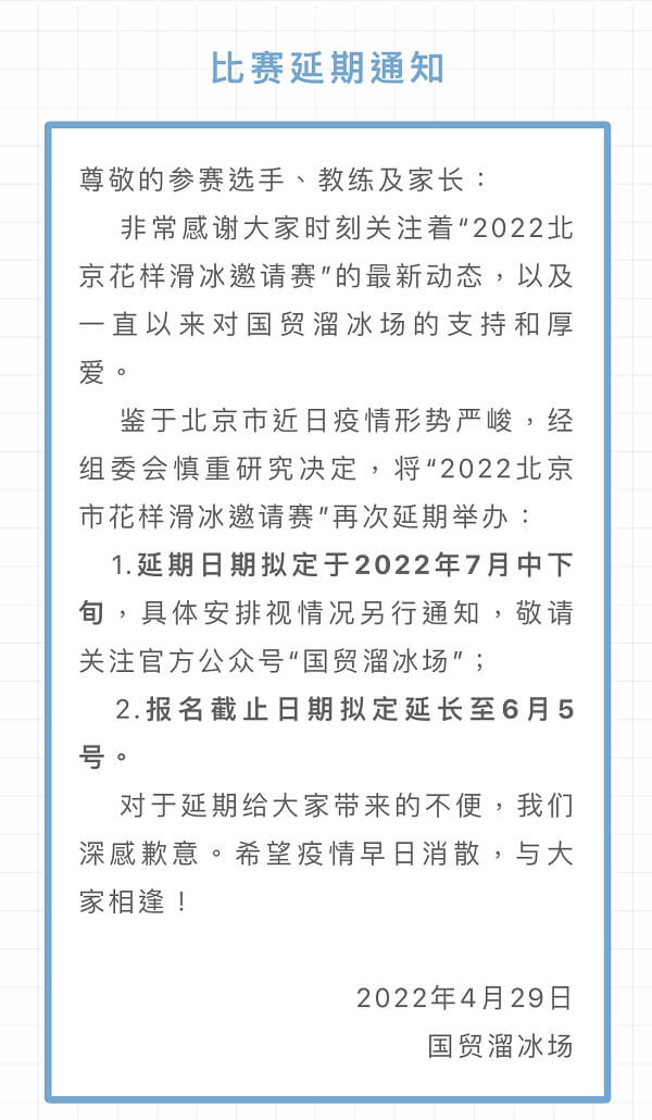 Skate Beijing 2022 Postpone Message 1