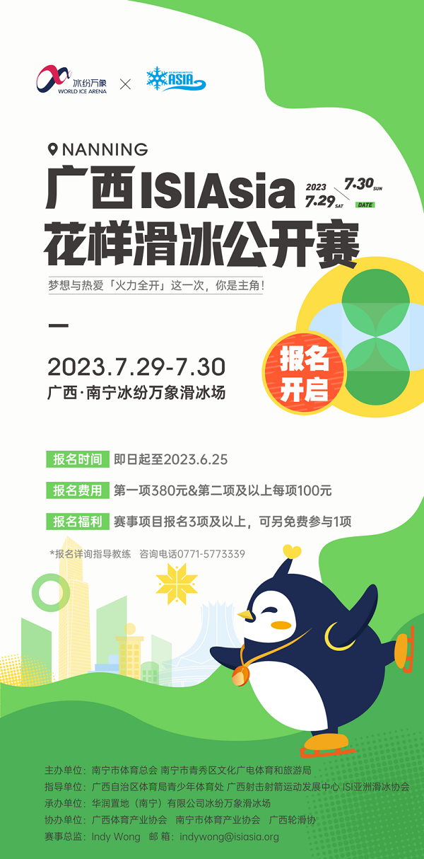 ISI Skate Guangxi 2023 Poster