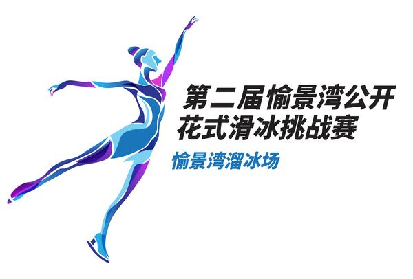 第二届愉景湾公开花式滑冰挑战赛