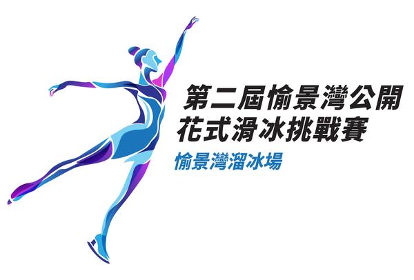 第二屆愉景灣公開花式滑冰挑戰賽
